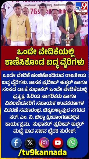 Pradeep-Sudhakar Sharing Stage: ಒಂದೇ ವೇದಿಕೆಯಲ್ಲಿ ಕಾಣಿಸಿಕೊಂಡ ಪ್ರದೀಪ್ ಈಶ್ವರ್ - ಸುಧಾಕರ್ | #TV9D