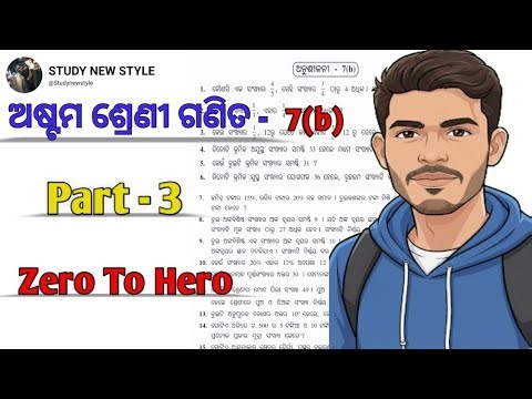 ଅଷ୍ଟମ ଶ୍ରେଣୀ ଗଣିତ 7b ପ୍ରଶ୍ନ ଉତ୍ତର ଭାଗ - 3 । 8th Class Math 7b Question Answer Part - 3. #youtubeseo