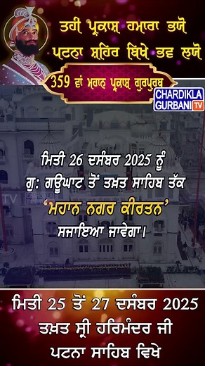 Guru Gobind Singh Ji Gurpurab 2025 | Patna Sahib Live #gurugobindsinghji #patnasahib #shorts