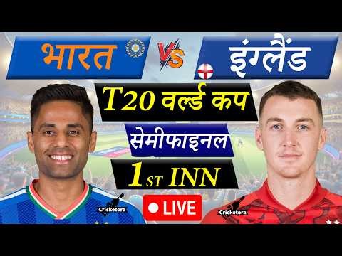 🔴Live: IND vs ENG, Semi-Final, T20 World Cup 2026|India vs England Live Cricket Match Today |1st Inn