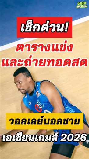เช็กด่วน! โปรแกรมแข่งและถ่ายทอดสดวอลเลย์บอลชายทีมชาติไทย | เอเชียนเกมส์ 2026