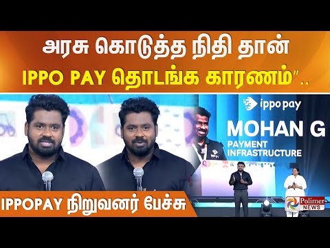 அரசு கொடுத்த நிதி தான் Ippo Pay தொடங்க காரணம்”.. இப்போ பே (IppoPay) நிறுவனர் பேச்சு