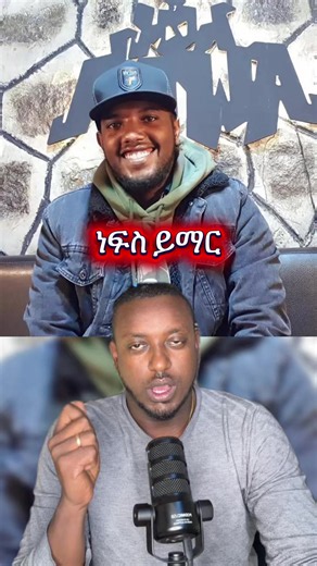 Eyu awra rest in peace #በሱፈቃድ_አማረ #ethiopian_tik_tok | ethiopian tiktok