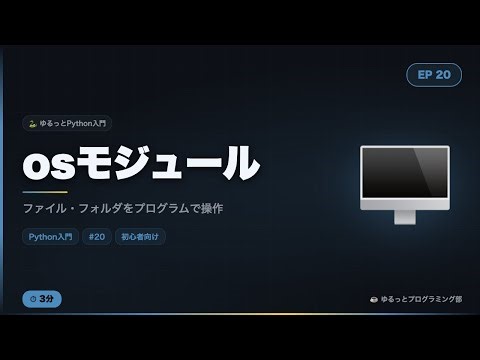【Python入門#20】osモジュールをゆるっと解説！ファイル・フォルダをプログラムで操作☕