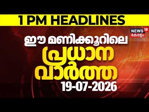 Today Breaking News LIVE | ഈ മണിക്കൂറിലെ പ്രധാന വാർത്ത | Top Headlines Of The Hour | 19.07.2026