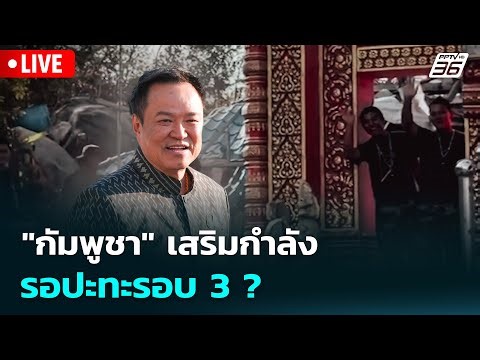 🔴 Live เที่ยงทันข่าว | "กัมพูชา" เสริมกำลังรอปะทะรอบ 3? | 5 ม.ค. 68