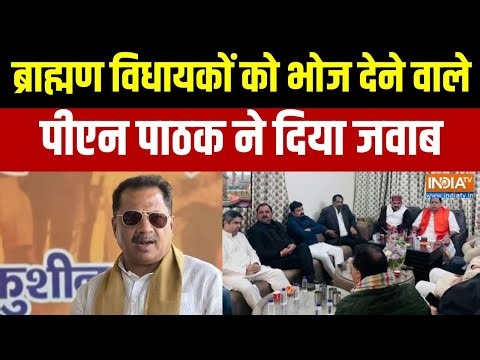 UP 52 Brahmin MLA:यूपी में ब्राह्मण विधायकों को भोज देने वाले पीएन पाठक ने दिया जवाब? देखिए क्या कहा