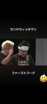 興奮するサンド伊達 #サンドイッチマン#ファーストフード #伊達ちゃん早く戻って来て#富澤たけし