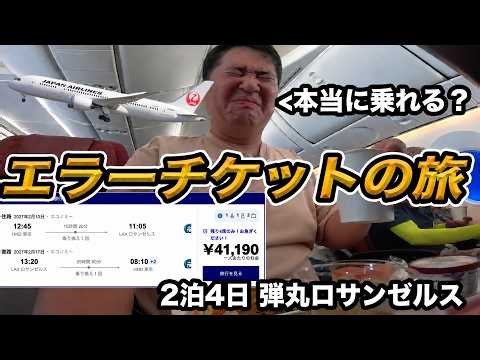 JALで東京⇔ロサンゼルスたった往復4万円？実際に乗れるか検証してきました。。