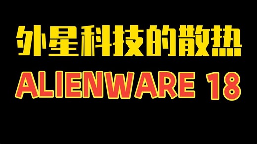 外星科技的散热 ALIENWARE 18 Area-51评测 沉寂了一整年后，外星人又次推.....