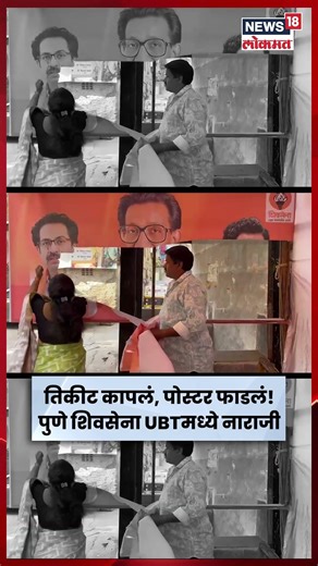 Pune Shivsena UBT News Today | तिकीट कापलं, पोस्टर फाडलं! पुण्यात शिवसेना UBT मध्ये मोठा भडका N18S