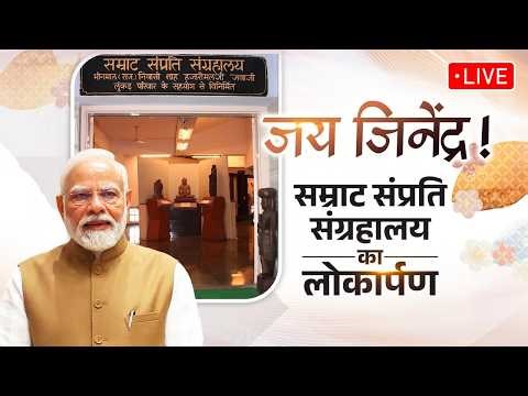 LIVE: PM Modi inaugurates the Samrat Samprati Museum in Gandhinagar, Gujarat