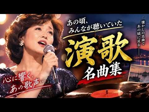 あの頃、みんなが聴いていた｜心に響く昭和の演歌 名曲集【懐メロ】