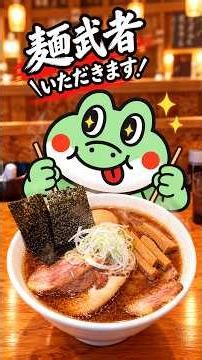 【麺武者・新庄市】魚介の旨みが突き抜ける 無化調スープの極みの一杯