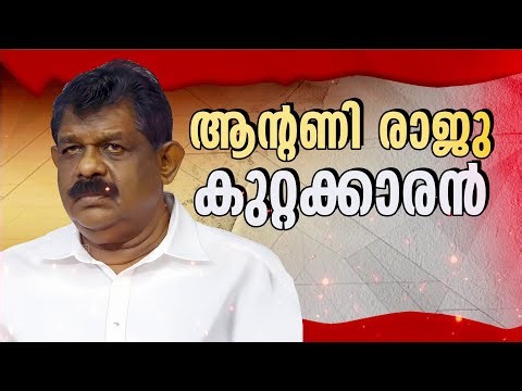 ആന്റണി രാജു കുറ്റക്കാരന്‍ | Antony Raju | Evidence Tampering Case | Malayalam News | Latest News
