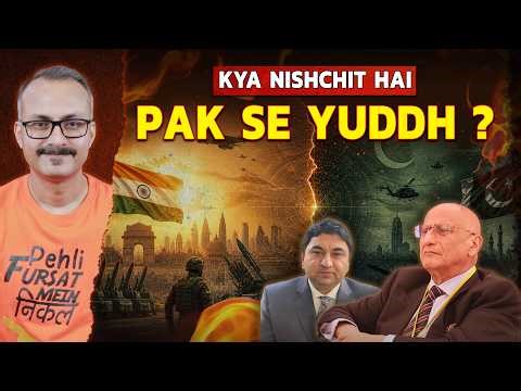 Kya Nishchit hai Pakistan se Yuddh ? क्या निश्चित है पाकिस्तान से युद्ध ?