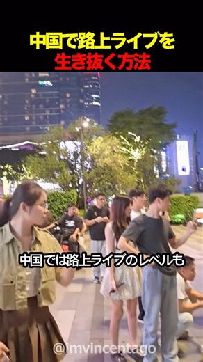 中国の路上ライブで生き残る方法