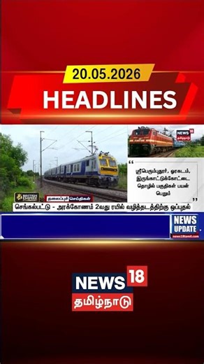 Chengalpattu–Arakkonam 2nd Rail Line Approved | ரயில் வழித்தடத்திற்கு ஒப்புதல் | Railway