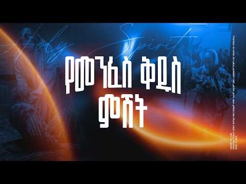 የመንፈስ ቅዱስ ምሽት || የአርብ አገልግሎት ቀጥታ ስርጭት || Friday Time with the Holy Spirit Live