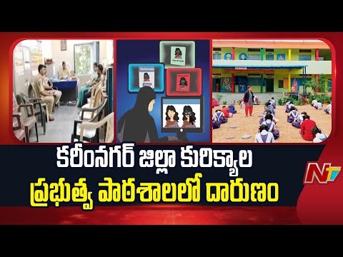 Karimnagar District : Morphing Scandal At Kurikyala Government School | NTV Telugu