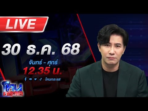 🔴LIVE โหนกระแส วันนี้ขอเป็นแขก! “หนุ่ม กรรชัย” ถูกสัมภาษณ์ครั้งแรกในรายการตัวเอง