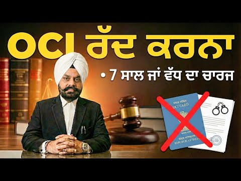 FIR ਨਾਲ OCI ਰੱਦ ਹੋ ਸਕਦਾ ਹੈ? 