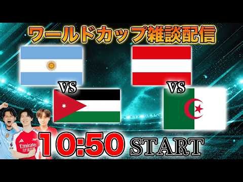 【北中米ワールドカップ】グループJ最終節（アルゼンチンvsヨルダン/オーストリアvsアルジェリア）雑談配信