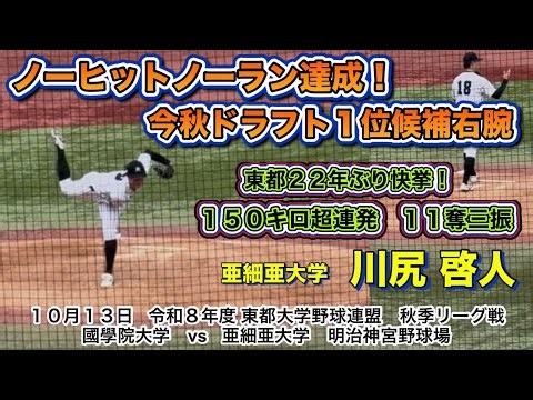 快挙ノーヒットノーラン達成！亜細亜大学 川尻啓人‼️今秋ドラフト１位候補１５０キロ超連発！！！