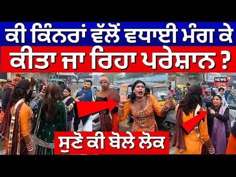 Ludhiana Kinnar Hungama Issue | ਕੀ ਕਿੰਨਰਾਂ ਵੱਲੋਂ ਵਧਾਈ ਮੰਗ ਕੇ ਕੀਤਾ ਜਾ ਰਿਹਾ ਪਰੇਸ਼ਾਨ ?, ਸੁਣੋ ਕੀ ਬੋਲੇ ਲੋਕ