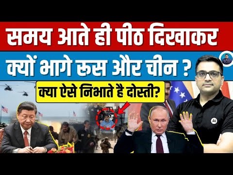 Why Russia and China Stepped Back When It Mattered Most | Realpolitik Explained Ankit Awasthi Sir 