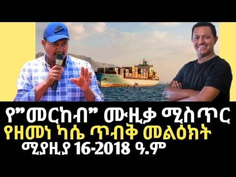 ዜና | የ"መርከብ" ሙዚቃ ሚስጥር | "አንድ አማራ ለሁሉም አማራ"ዘመነ | Teddy Afro New Music "Merkeb" | Zemene | Ethiopia