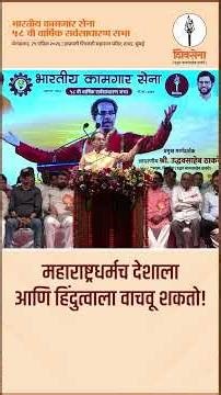 महाराष्ट्रधर्मच देशाला आणि हिंदुत्वाला वाचवू शकतो - Uddhav Saheb Thackeray