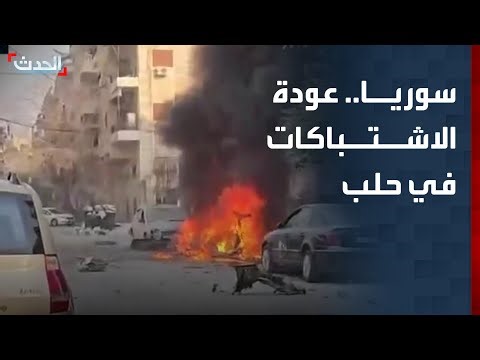 مراسل "الحدث": عودة الاشتباكات بين الجيش السوري و "قسد" في حلب