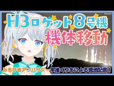 【#H3】H3ロケット8号機 機体移動配信 / H3 Flight 8 Vehicle Transfer To Launch Site #宇推くりあ【#QZS5】