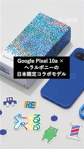 Google Pixel 10aの日本限定コラボモデル「Isai Blue」が登場。