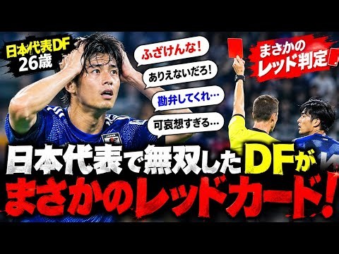 😱「ふざけんな！」日本代表DFにまさかのレッドカード🟥 衝撃判定にファン激怒！「可哀想すぎる…」⚽🔥