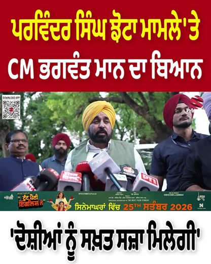 ਪਰਵਿੰਦਰ ਸਿੰਘ ਝੋਟਾ ਮਾਮਲੇ 'ਤੇ CM ਭਗਵੰਤ ਮਾਨ ਦਾ ਬਿਆਨ - 'ਦੋਸ਼ੀਆਂ ਨੂੰ ਸਖ਼ਤ ਸਜ਼ਾ ਮਿਲੇਗੀ' |Prime Asia TV News
