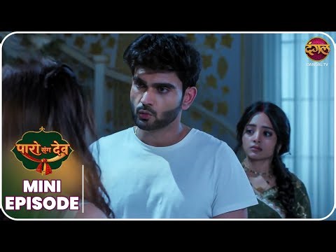 Paro Sang Dev | MINI Episode 78 | पारो और देव की कहानी ! | Dangal TV