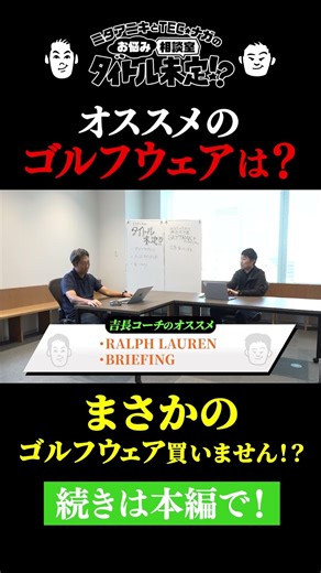 派手なゴルフウェア多すぎません？【#19 タイトル未定!?】