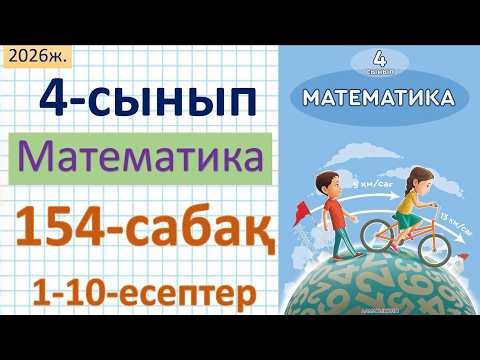 Mathematics 4th grade Lesson 154 Problems 1-10