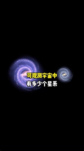 930億光年的可觀測宇宙中有多少個星系？
