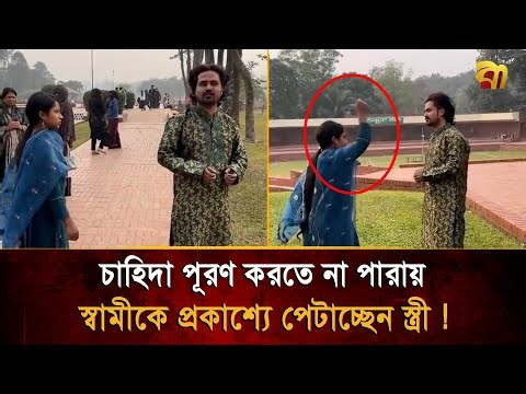 চাহিদা মতো টাকা না দিতে পারায় প্রকাশ্যে স্বামীকে পে/টা/চ্ছে/ন স্ত্রী- ভিডিও ভাইরাল- সত্যিটা কি ?