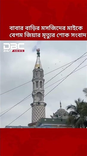 ফেনী বাবার বাড়ির মসজিদের মাইকে বেগম জিয়ার মৃত্যুর শোক সংবাদ | DBC NEWS