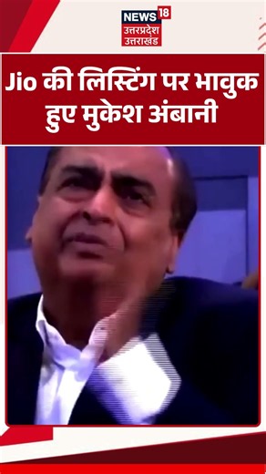 Mukesh Ambani Emotional : Jio की लिस्टिंग पर भावुक हुए मुकेश अंबानी | Listing Ceremony | IPO Listing