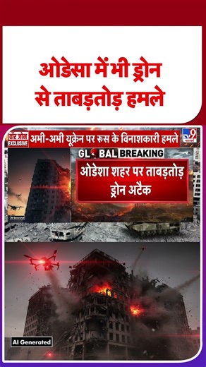 Russia Ukraine War: ओडेसा में भी ड्रोन से ताबड़तोड़ हमले -TV9 | #shorts #youtubeshorts #shortvideo