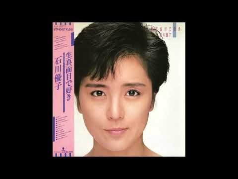 生真面目で好き 石川優子 1987年8月26日