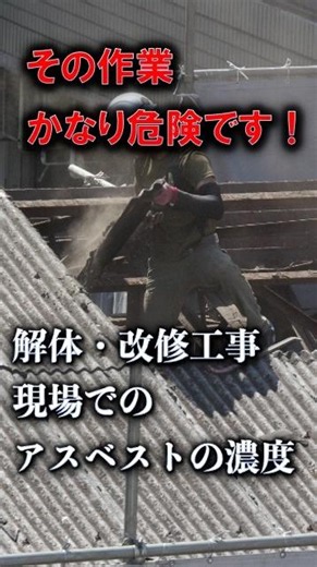 その作業、かなり危険です！ 解体・改修工事現場でのアスベストの濃度 #事前調査 #アスベスト #建築物石綿含有建材調査者
