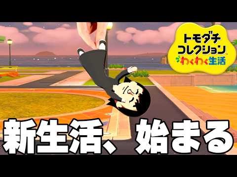 13年ぶりの新作トモコレ、住民がヤバすぎる【トモダチコレクション わくわく生活】