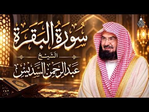 Surat Al-Baqarah | By Sheikh Abdur-Rahman As-Sudais | سورة الكهف بصوت الشيخ عبد الرحمن السديس
