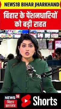 #Shorts :बिहार के पेंशनधारियों को बड़ी राहत ! | Bihar Pension News | Top News | Hindi News
